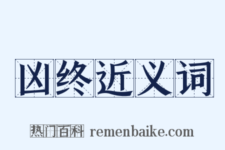 凶终近义词是什么意思的图片